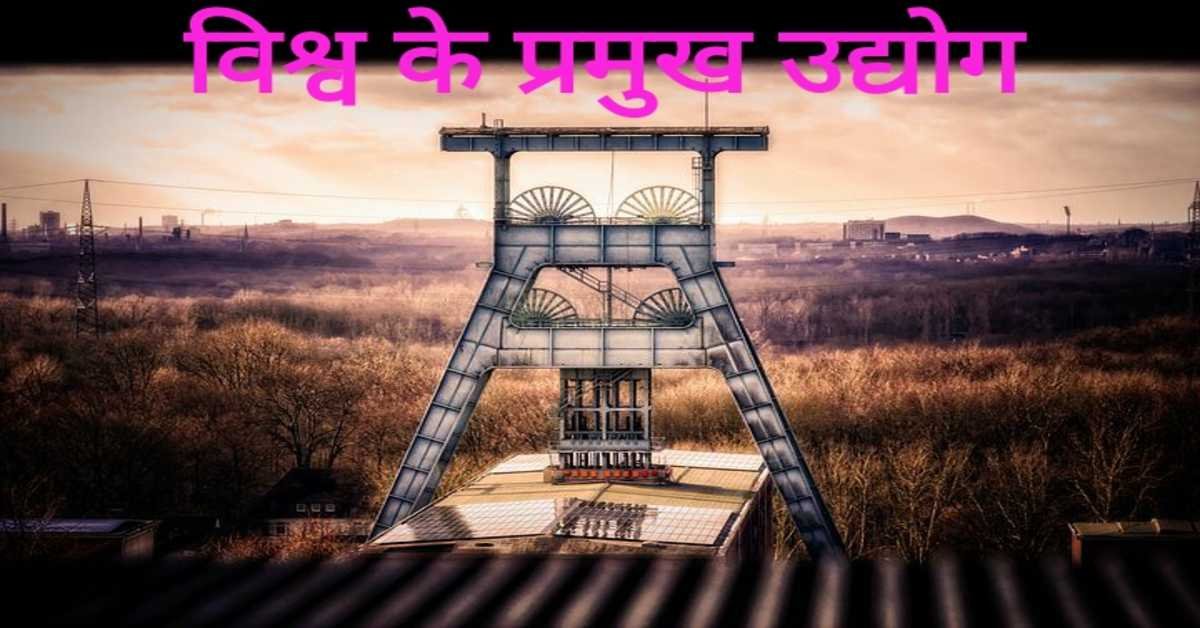 विश्व के प्रमुख उद्योग | world's leading industries 